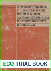 Формирование у школьников понимания закономерности исторического процесса