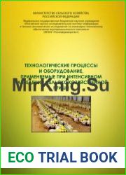Технологические процессы и оборудование, применяемые при интенсивном разведении сельскохозяйственной птицы