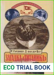 Загадка Титаника