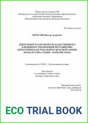 Деятельность органов государственного и военного управления по развитию артиллерии как рода войск Красной армии (начало 1930-х годов - май 1945 года)