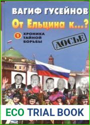 От Ельцина к...? Хроника тайной борьбы. Книга 1. Спасительная соломинка. Август 1996- декабрь 1997