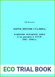 Хорти против Сталина вторжение венгерских войск и их разгром в СССР. 1941-1944 гг