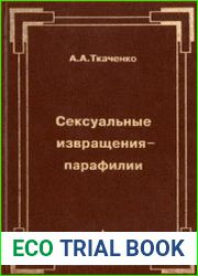 Сексуальные извращения-парафилии