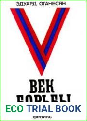 Век борьбы