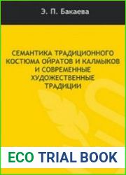 Семантика традиционного костюма ойратов и калмыков и современные художественные традиции