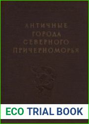 Античные города Северного Причерноморья. Очерки истории и культуры. I