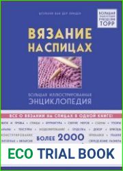Вязание на спицах большая иллюстрированная энциклопедия