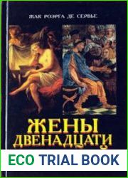 Жены двенадцати цезарей