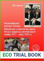 Послеоктябрьское похмелье гегемона рабочий класс и политические партии России в первый год советской власти (ноябрь 1917 - конец 1918 гг.)
