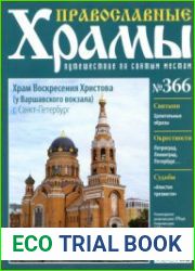 Православные храмы. №366. Храм Воскресения Христова. Санкт-Петербург