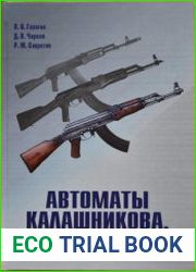 Автоматы Калашникова. Функционально-морфологический анализ