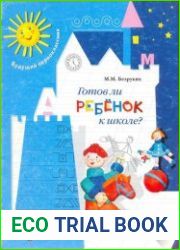 Готов ли ребенок к школе?