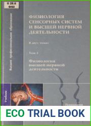 Физиология сенсорных систем и высшей нервной деятельности. Том 1-2