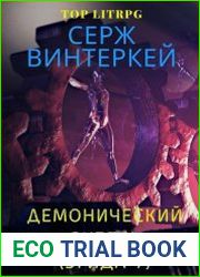 Демонический рубеж