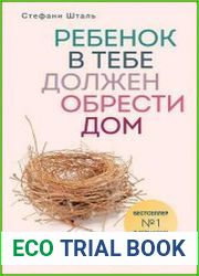 Ребенок в тебе должен обрести дом. Вернуться в детство, чтобы исправить взрослые ошибки