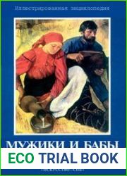 Мужики и бабы. Мужское и женское в русской традиционной культуре. Иллюстрированная энциклопедия