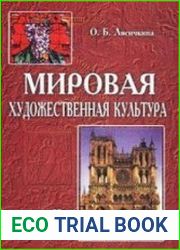 Мировая художественная культура Средние века Часть II, книга 1, 2-е изд.