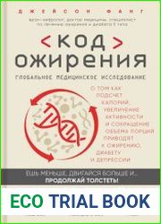Код ожирения. Глобальное медицинское исследование о том, как подсчет калорий, увеличение активности и сокращение объема порций приводят к ожирению, диабету и депрессии