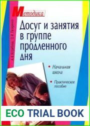 Досуг и занятия в группе продленного дня. Начальная школа