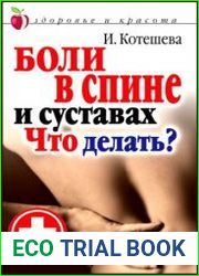 Боли в спине и суставах Что делать?