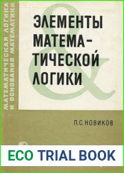 Элементы математической логики