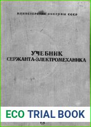 Учебник сержанта-электромеханика