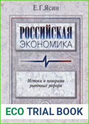 Российская экономика. Истоки и панорама рыночных реформ