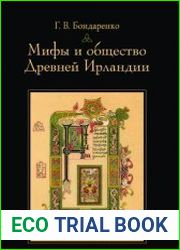 Мифы и общество Древней Ирландии