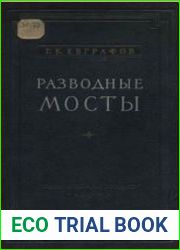 Разводные мосты
