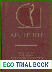 Эстетика, критика, проблемы культуры