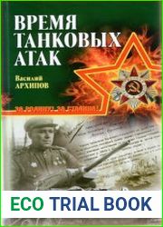 Время танковых атак
