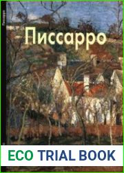 Камиль Писсарро (Мастера живописи)