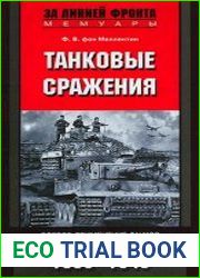 Танковые сражения. Боевое применение танков во Второй мировой войне. 1939-1945