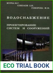 Водоснабжение. Проектирование систем и сооружений. В 3 томах
