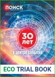 Поиск №44-45 (ноябрь 2019)