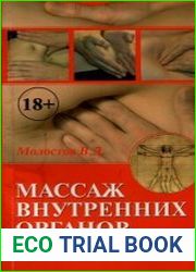 Массаж внутренних органов. Славянский стиль