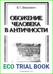 Обожение человека в античности