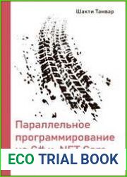 Параллельное программирование на С# и .NET Core