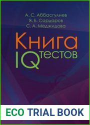 Книга IQ тестов