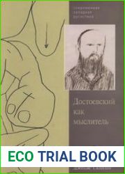 Достоевский как мыслитель