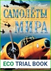 Самолёты мира - Самые красивые и знаменитые