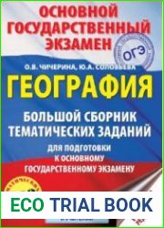 География большой сборник тематических заданий для подготовки к ОГЭ