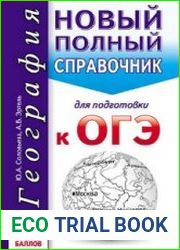 География новый полный справочник для подготовки к ОГЭ