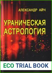 Ураническая астрология