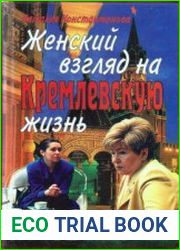 Женский взгляд на кремлевскую жизнь