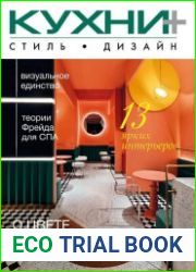 Кухни+. Стиль. Дизайн