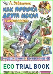 Как Прошка друга искал и другие сказки