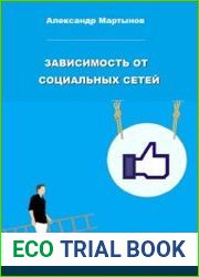 Зависимость от социальных сетей