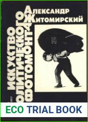Искусство политического фотомонтажа.Советы художнику