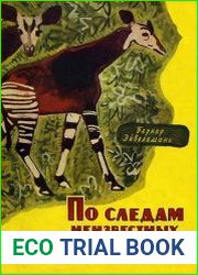 По следам неизвестных животных